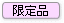 限定製品